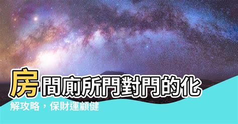 門對門|房間門對門化解攻略：破解罵門煞，打造和諧居家 